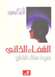 الشفاء الذاتي بقوة عقلك الباطن
