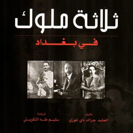 ثلاثة ملوك في بغداد