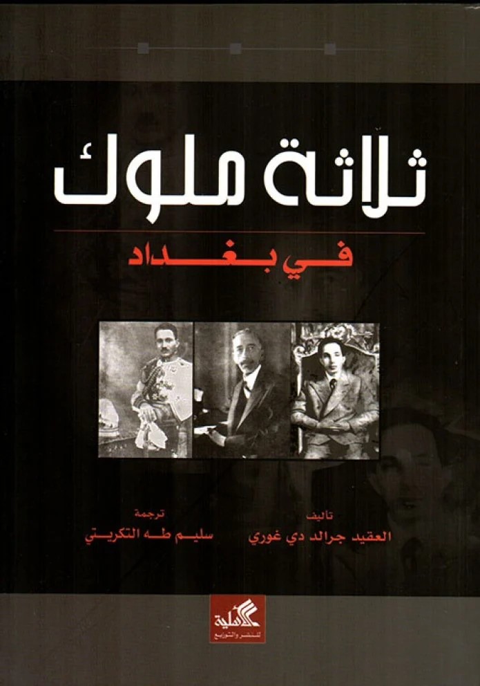 ثلاثة ملوك في بغداد