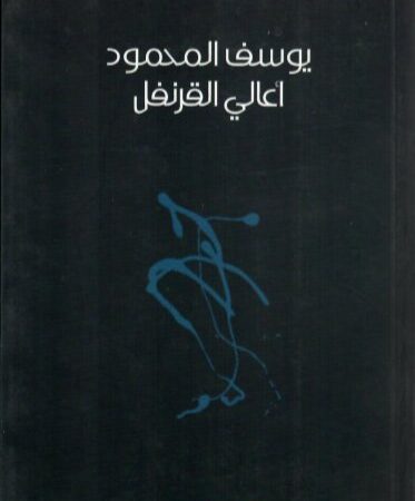أعالي القرنفل