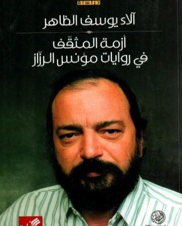 أزمة المثقف في روايات مؤنس الرزاز