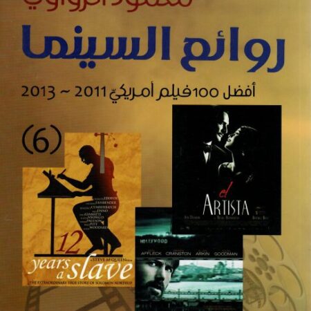روائع السينما 100 فيلم أمريكي 2007-2010 ج5