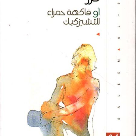 كرز أو فاكهة حمراء للتشيزكيك