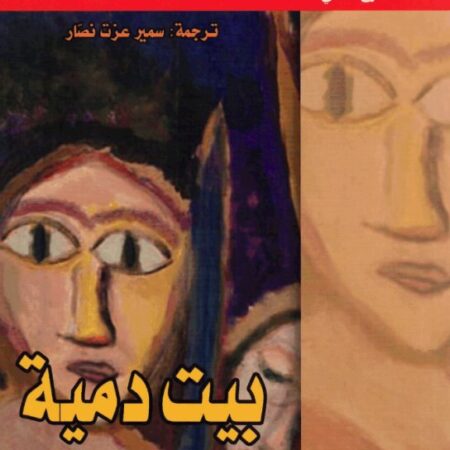 سلسلة المسرح العالمي _ بيت دمية
