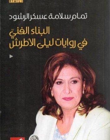 البناء الفني في روايات ليلى الأطرش