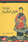 الأرض الطيبة