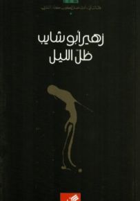 ظل الليل