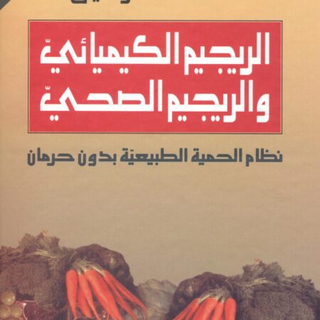 الريجيم الكيميائي والريجيم الصحي نظام الحمية الطبيعية بدون حرمان