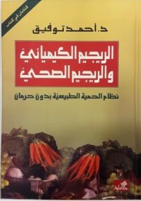 الريجيم الكيميائي والريجيم الصحي نظام الحمية الطبيعية بدون حرمان