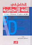 الكامل في اللغة الإنكليزية