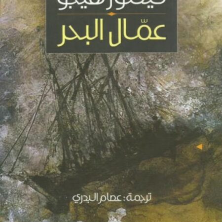 عمال البحر