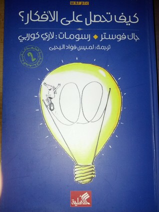 كيف تحصل على الأفكار؟