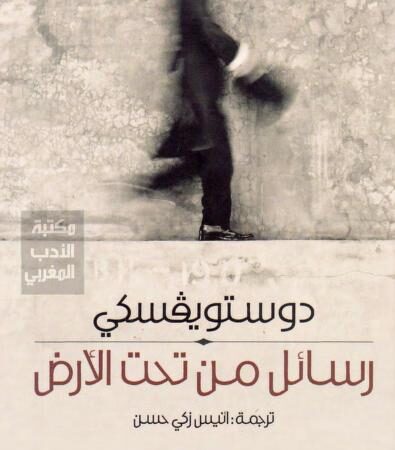 رسائل من تحت الأرض