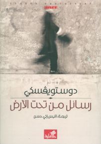 رسائل من تحت الأرض