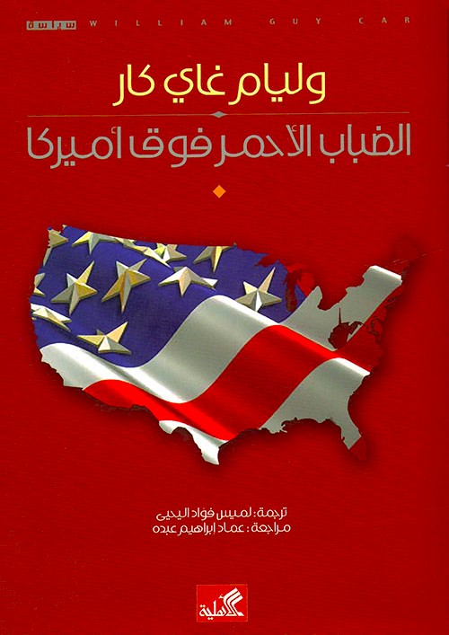 الضباب الأحمر فوق أمريكا