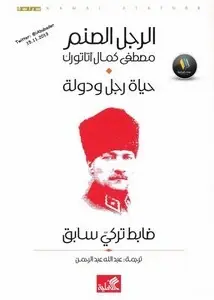 الرجل الصنم مصطفى كمال أتاتورك - حياة رجل ودولة - ضابط تركي سابق
