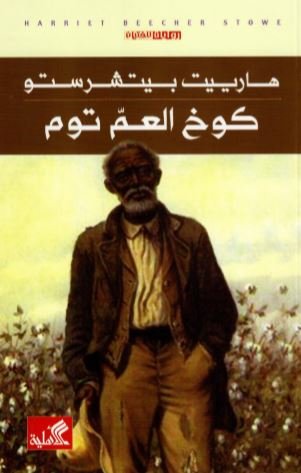 كوخ العم توم - رواية