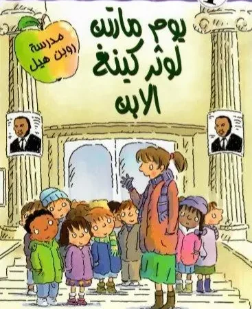 يوم مارتن لوثر كينغ الإبن - مستعدون للقراءة - مستوى 1