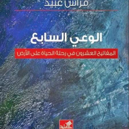 الوعي السابع - المفاتيح العشرون في رحلة الحياة على الأرض