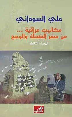 مكاتيب عراقية من سفر الضحك والوجع - المجلد الثالث