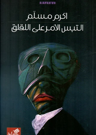 التبس الأمر على اللقلق