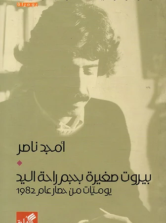 بيروت صغيرة بحجم راحة اليد - يوميات من حصار عام 1982