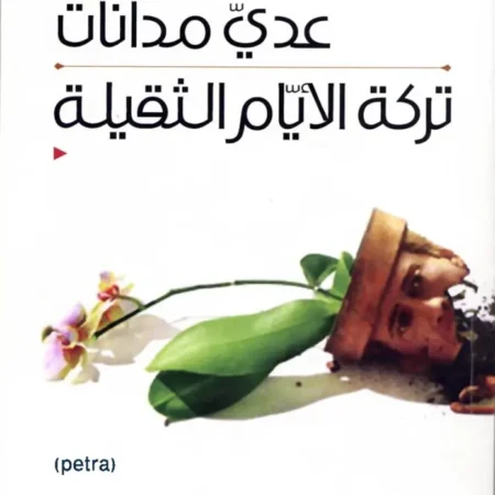تركة الأيام الثقيلة