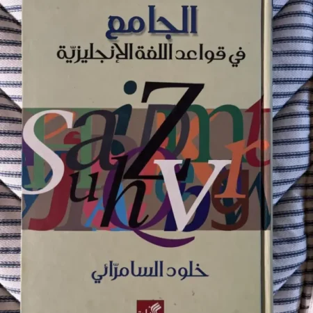 الجامع في قواعد اللغة الإنكليزية