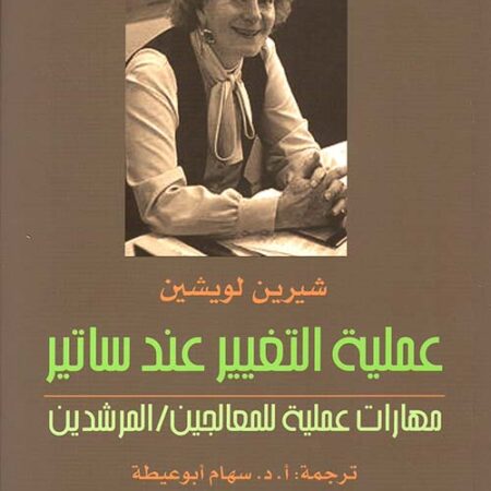 عملية التغيير عند ساتير - مهارات عملية للمعالجين / المرشدين