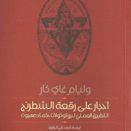 أحجار على رقعة الشطرنج