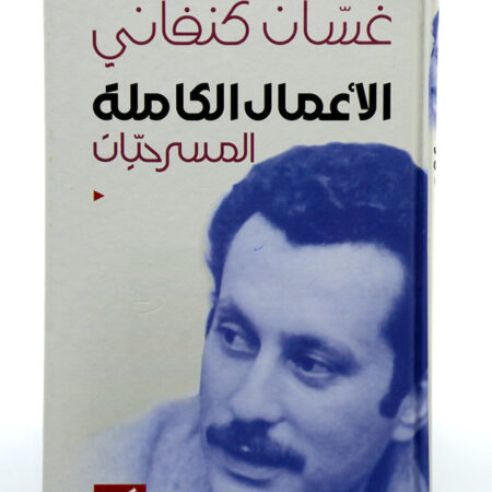 الأعمال الكاملة المسرحيات غسان كنفاني