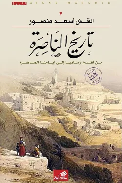 تاريخ الناصرة من أقدم أزمانها إلى أيامنا الحاضرة