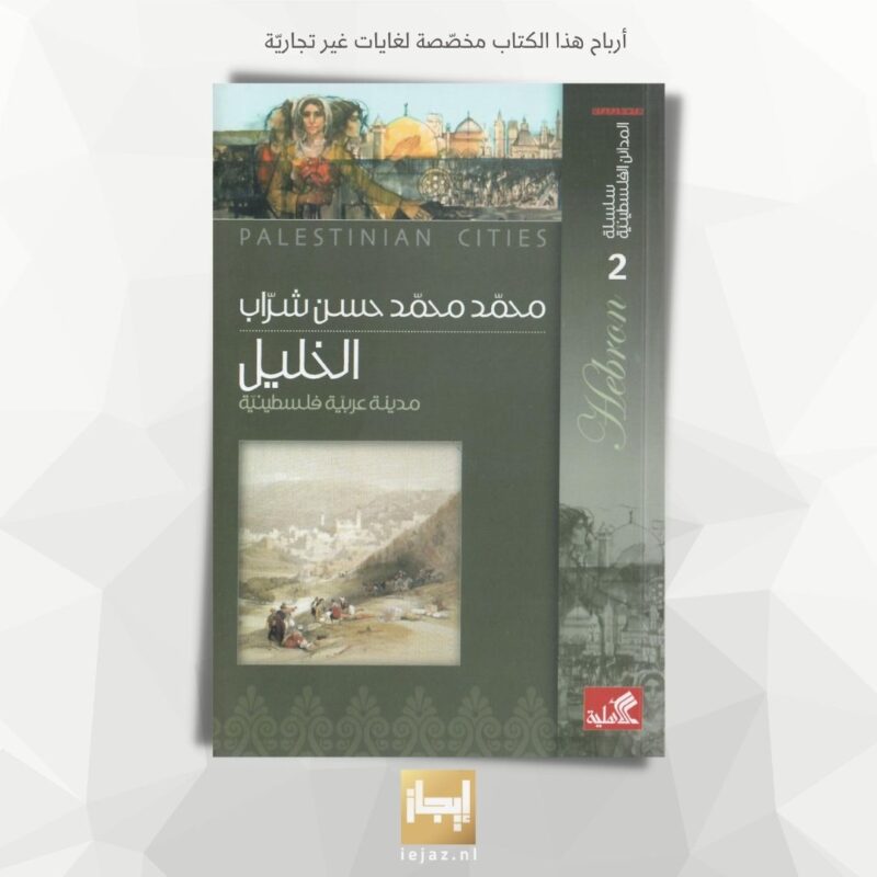 سلسلة المدائن الفلسطينية 2 - الخليل مدينة عربية فلسطينية