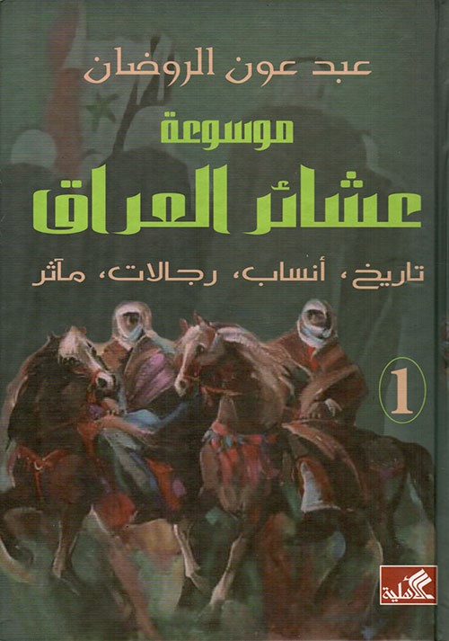 موسوعة عشائر العراق1-2 تاريخ أنساب رجالات مآثر