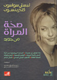 صحة المرأة من جديد