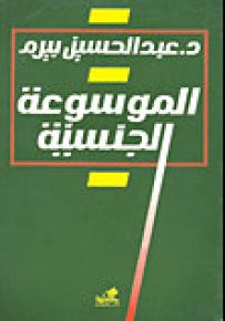 الموسوعة الجنسية