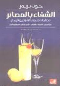 الشفاء بالعصائر معالجات طبيعية للآمراض والأوجاع