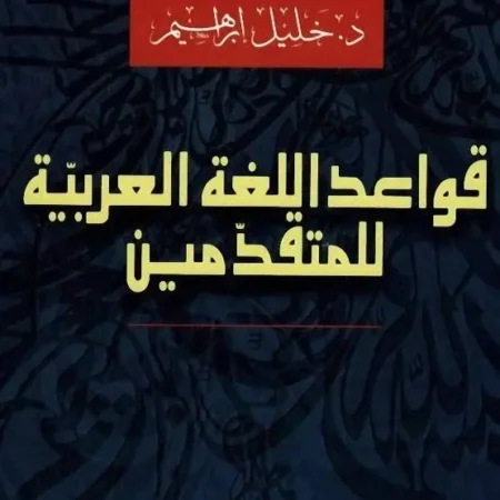 قواعد اللغة العربية للمتقدمين