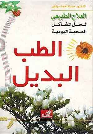الطب البديل العلاج الطبيعي لحل المشاكل الصحية اليومية