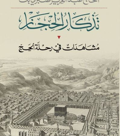 تذكار الحجاز - مشاهدات في رحلة الحج