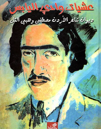 عشيات وادي اليابس - ديوان شاعر الأردن عرار