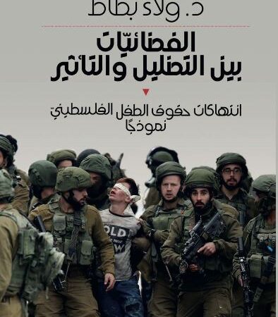 الفضائيات بين التضليل والتأثير - انتهاكات حقوق الطفل الفلسطيني نموذجاً