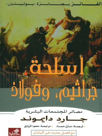 أسلحة جراثيم فولاذ - مصائر المجتمعات البشرية
