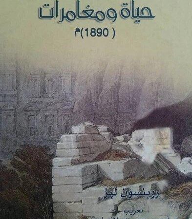 ما وراء الأردن حياة ومغامرات 1890م