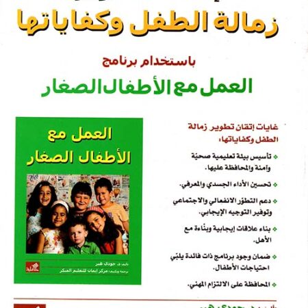 إتقان تطوير زمالة الطفل وكفاياتها باستخدام برنامج العمل مع الأطفال الصغار