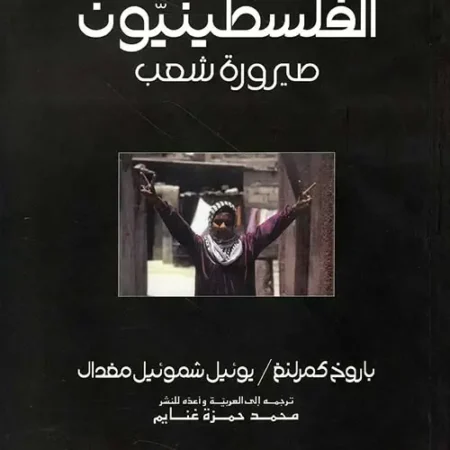 الفلسطينيون صيرورة شعب