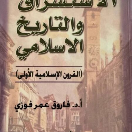 الاستشراق والتاريخ الإسلامي