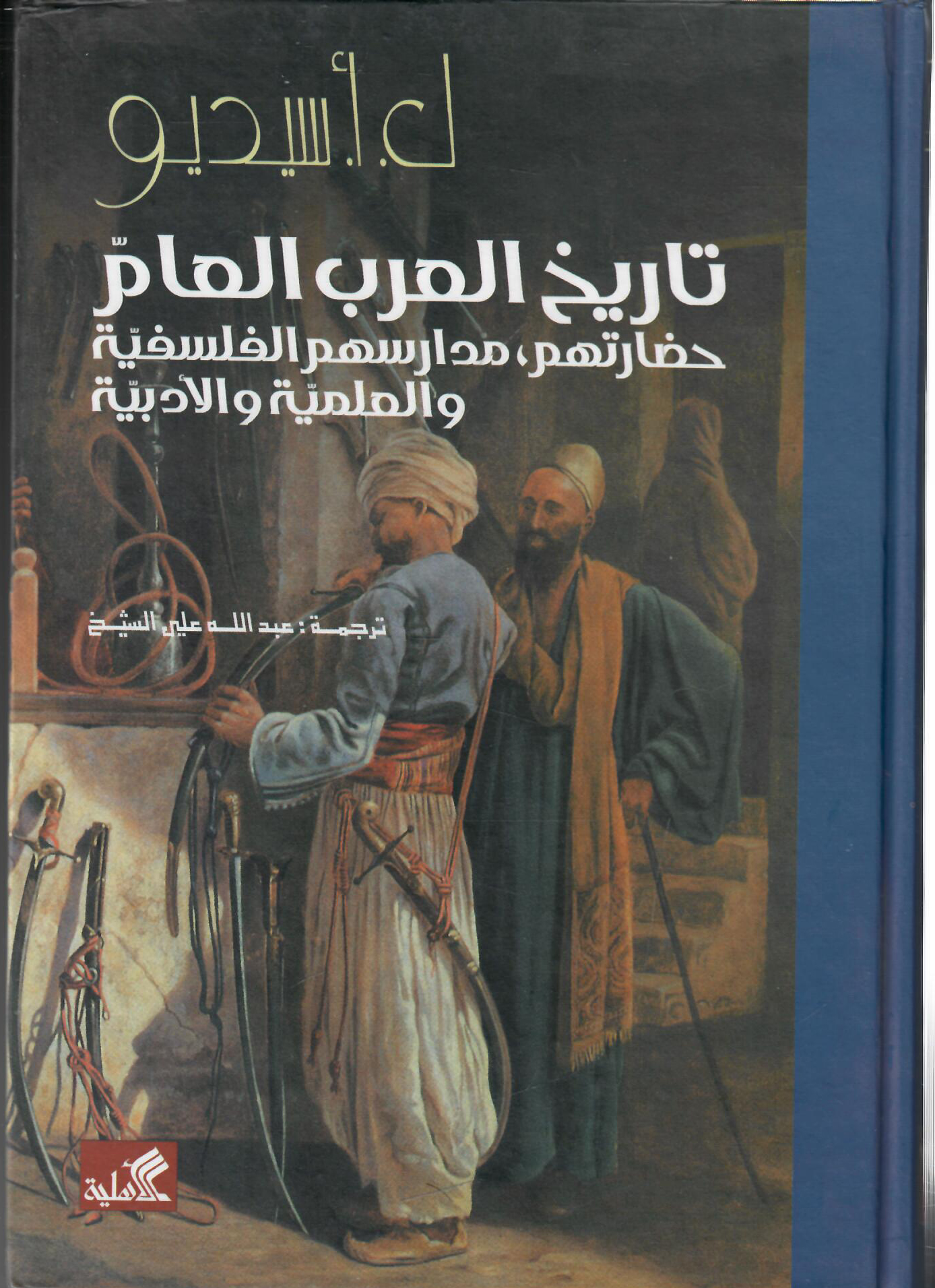 تاريخ العرب العام حضارتهم-مدارسهم الفلسفية والعلمية والأدبية