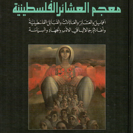 معجم العشائر الفلسطينية الحمايل والعشائر والعائلات والقبائل الفلسطينية وأعلام رجالاتها في الأدب والجهاد والسياسة