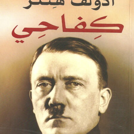 مذكرات أدولف هتلر _ كفاحي